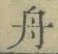 文字舟