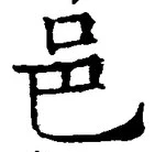 𡨸邑