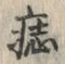 Character 痣
