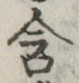 位置 確認된 含