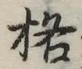 格の位置