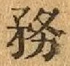 Chữ 務