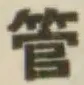字管