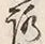 文字路