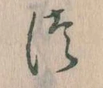 𛁭の位置