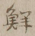 Chữ 鮮