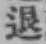 “退”字