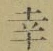 “幸”字