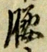 Character 腰