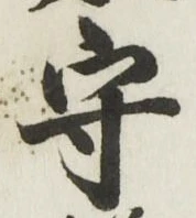文字守
