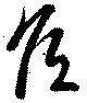 Đã định vị 矦