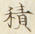 字積