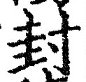 Character 封