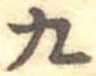 九の位置