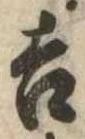 吉，已得其位