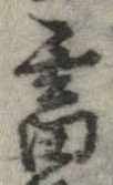 畜，已得其位