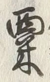 𡨸粟