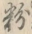 Character 粉