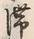 𡨸滞