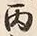 文字丙