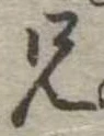 兄，已得其位