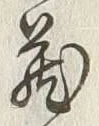 Character 蔵
