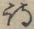 詩，已得其位