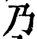 “乃”字