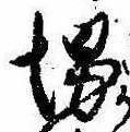 Đã định vị 堺