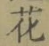 文字 花