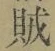 文字賊