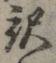 已定位未指定