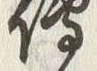 「伝」字