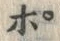 Chữ ポ