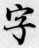 位置 確認된 字