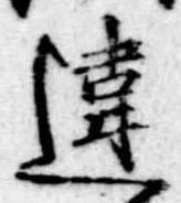 Đã định vị 違