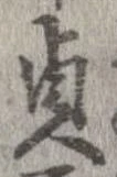 貞の位置
