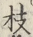 文字 枝