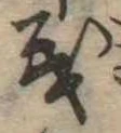 㐌定位義