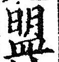 字盟
