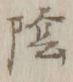 Character 陰