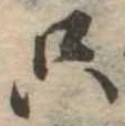 㐌定位只