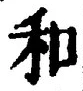 𡨸和