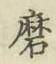 Character 磨