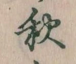位置定マレル秋