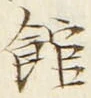 「館」字
