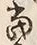 文字 当