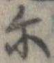 位置 確認된 爾