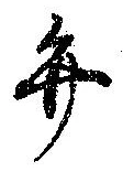 位置定マレル弁