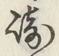 文字崎